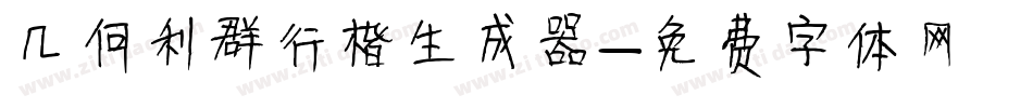 几何利群行楷生成器字体转换