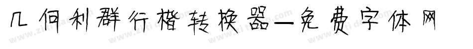 几何利群行楷转换器字体转换