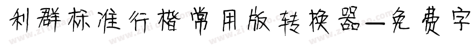 利群标准行楷常用版转换器字体转换