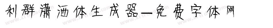 利群潇洒体生成器字体转换