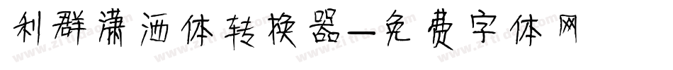 利群潇洒体转换器字体转换