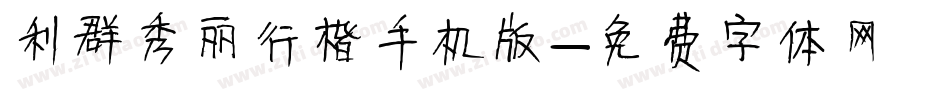 利群秀丽行楷手机版字体转换