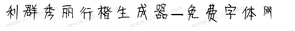 利群秀丽行楷生成器字体转换