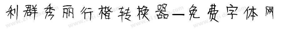 利群秀丽行楷转换器字体转换