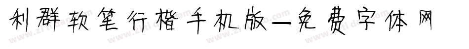 利群软笔行楷手机版字体转换