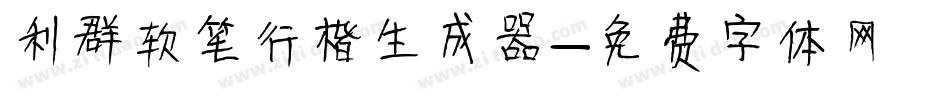 利群软笔行楷生成器字体转换