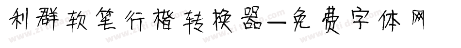 利群软笔行楷转换器字体转换