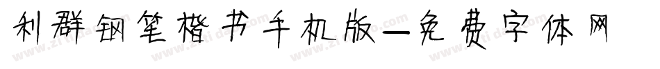 利群钢笔楷书手机版字体转换