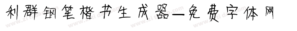 利群钢笔楷书生成器字体转换