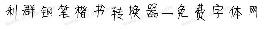 利群钢笔楷书转换器字体转换