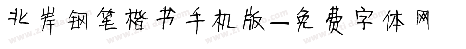 北岸钢笔楷书手机版字体转换