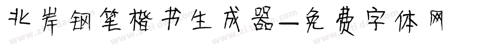北岸钢笔楷书生成器字体转换