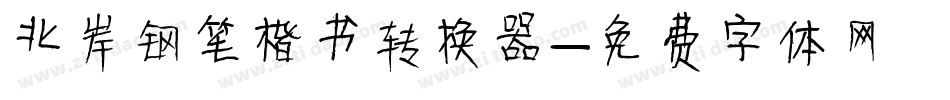 北岸钢笔楷书转换器字体转换