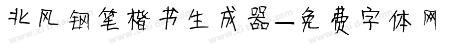 北风钢笔楷书生成器字体转换