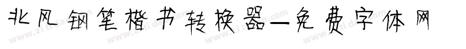 北风钢笔楷书转换器字体转换