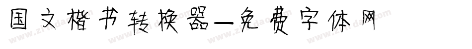 国文楷书转换器字体转换