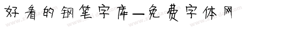好看的钢笔字库字体转换