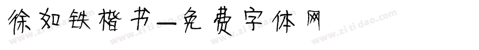 徐如铁楷书字体转换