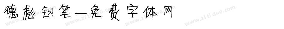 德彪钢笔字体转换