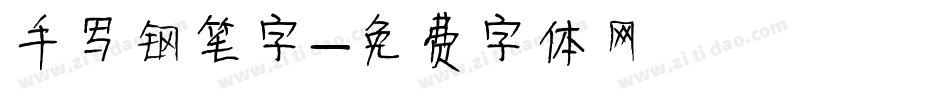 手写钢笔字字体转换