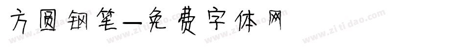 方圆钢笔字体转换