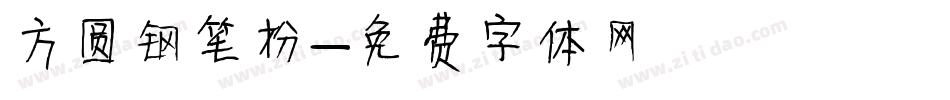 方圆钢笔扮字体转换