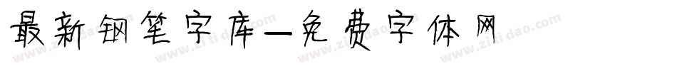 最新钢笔字库字体转换