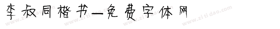 李叔同楷书字体转换