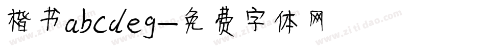 楷书abCdeg字体转换