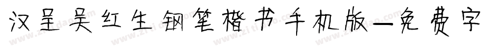 汉呈吴红生钢笔楷书手机版字体转换
