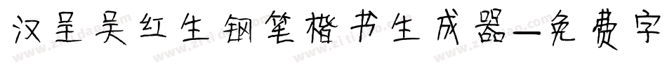 汉呈吴红生钢笔楷书生成器字体转换