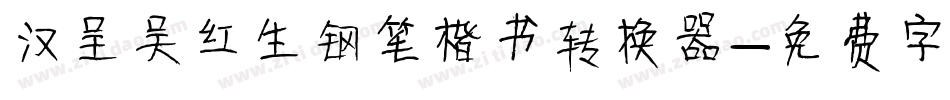 汉呈吴红生钢笔楷书转换器字体转换