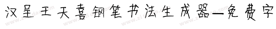 汉呈王天喜钢笔书法生成器字体转换