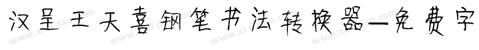 汉呈王天喜钢笔书法转换器字体转换