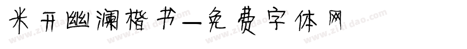 米开幽澜楷书字体转换