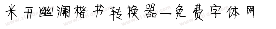 米开幽澜楷书转换器字体转换