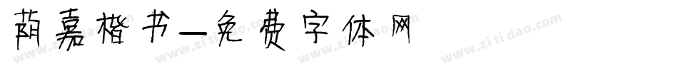 荫嘉楷书字体转换