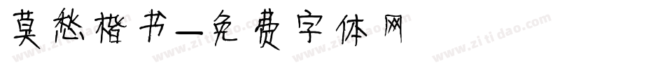 莫愁楷书字体转换