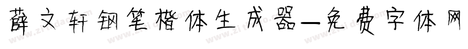 薛文轩钢笔楷体生成器字体转换