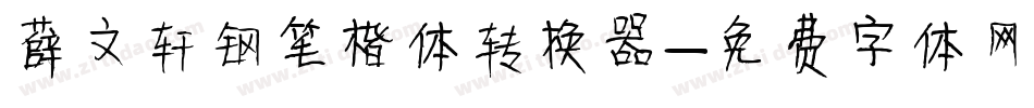 薛文轩钢笔楷体转换器字体转换