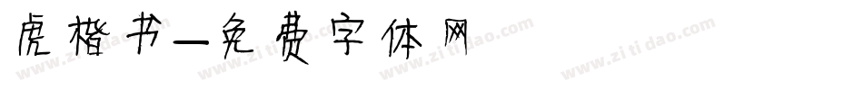 虎楷书字体转换