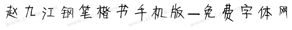 赵九江钢笔楷书手机版字体转换
