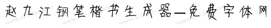 赵九江钢笔楷书生成器字体转换