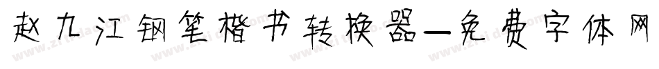 赵九江钢笔楷书转换器字体转换