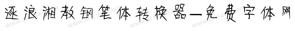 逐浪湘教钢笔体转换器字体转换