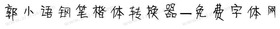 郭小语钢笔楷体转换器字体转换