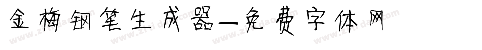 金梅钢笔生成器字体转换