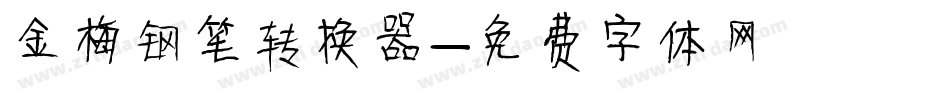 金梅钢笔转换器字体转换