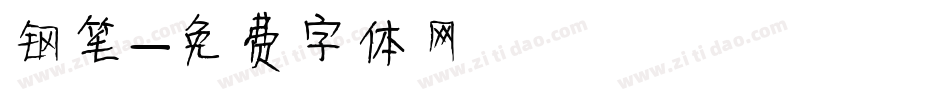 钢笔字体转换