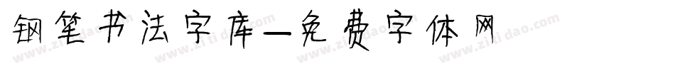 钢笔书法字库字体转换